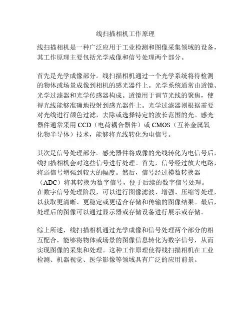 线扫描相机工作原理
