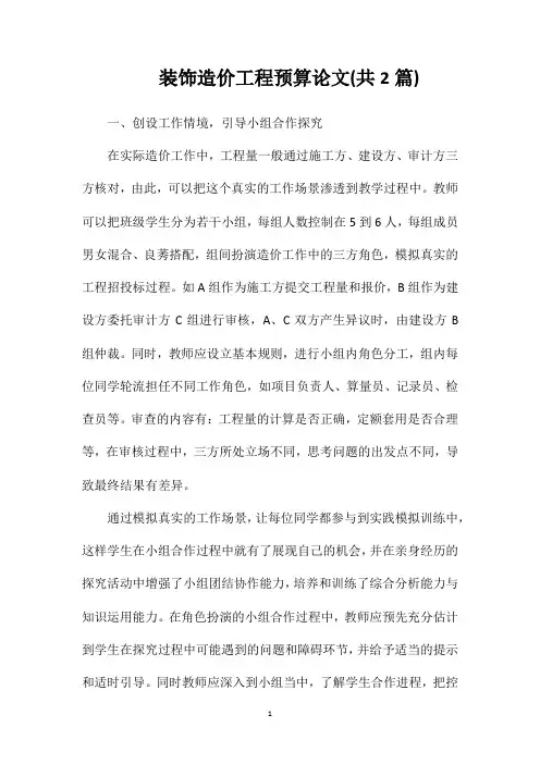 装饰造价工程预算论文(共2篇)