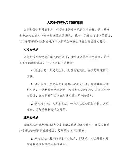 火灾爆炸的特点与预防原则