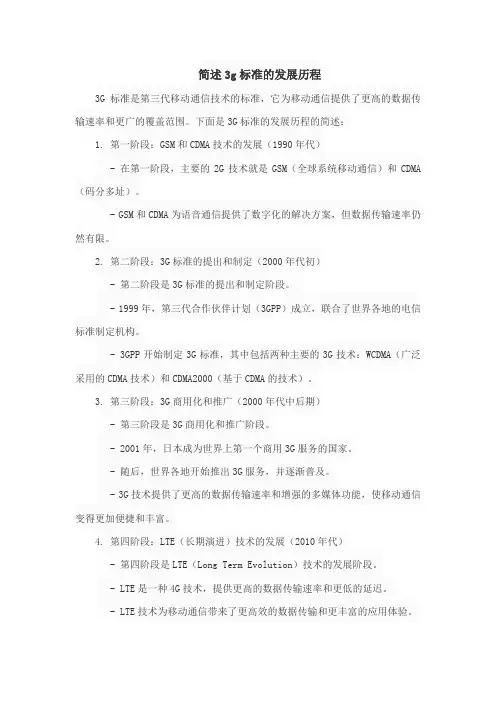 简述3g标准的发展历程