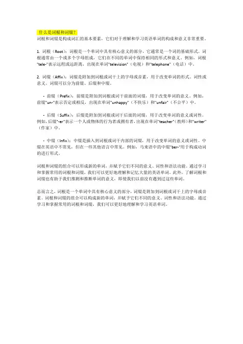 什么是词根和词缀