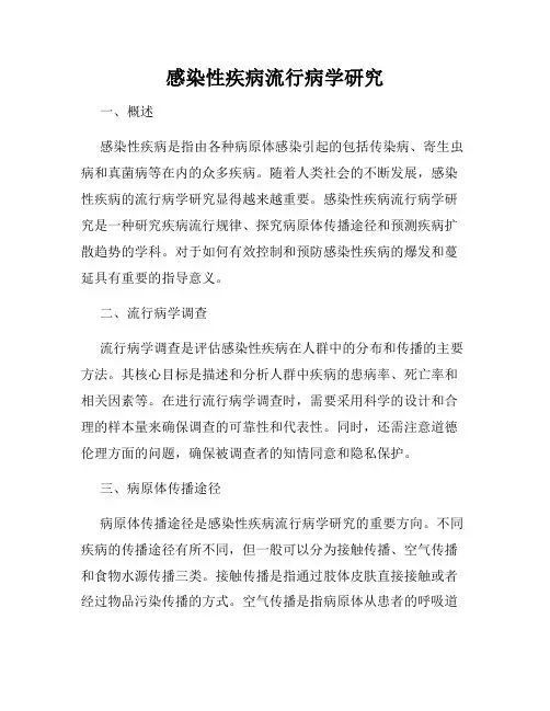 感染性疾病流行病学研究