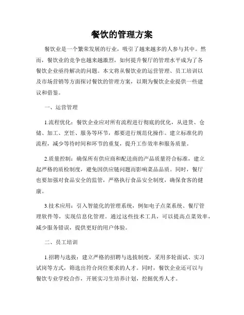 餐饮的管理方案