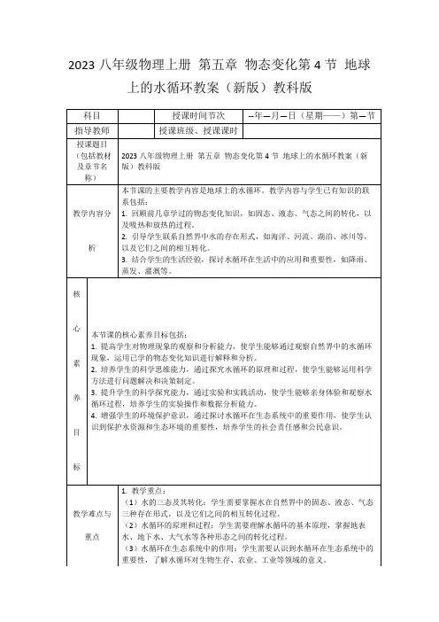 2023八年级物理上册第五章物态变化第4节地球上的水循环教案(新版)教科版