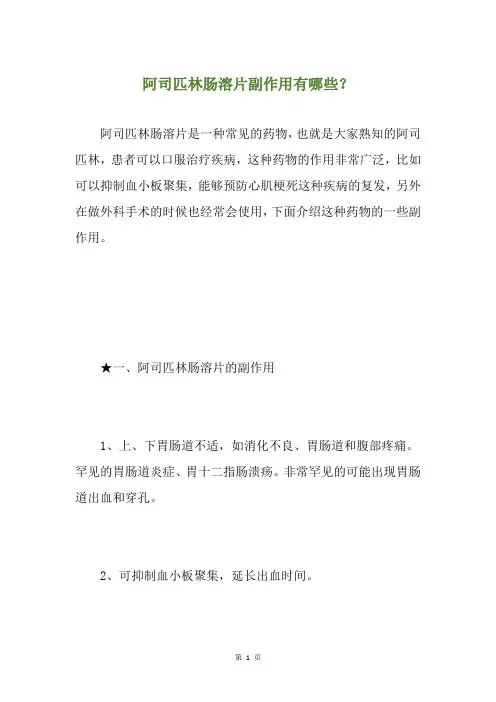 阿司匹林肠溶片副作用有哪些？