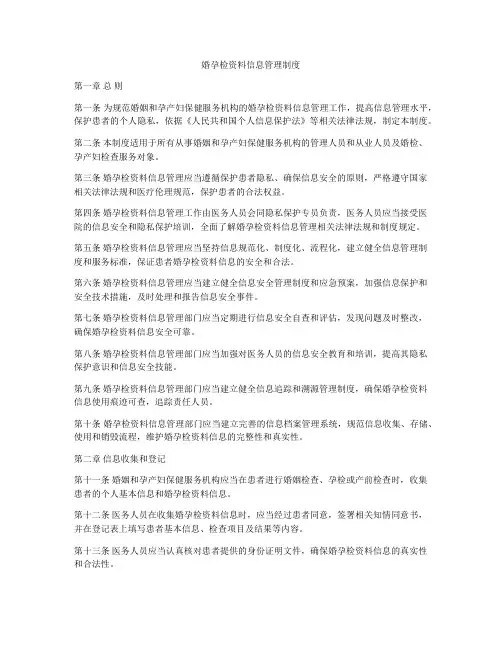 婚孕检资料信息管理制度