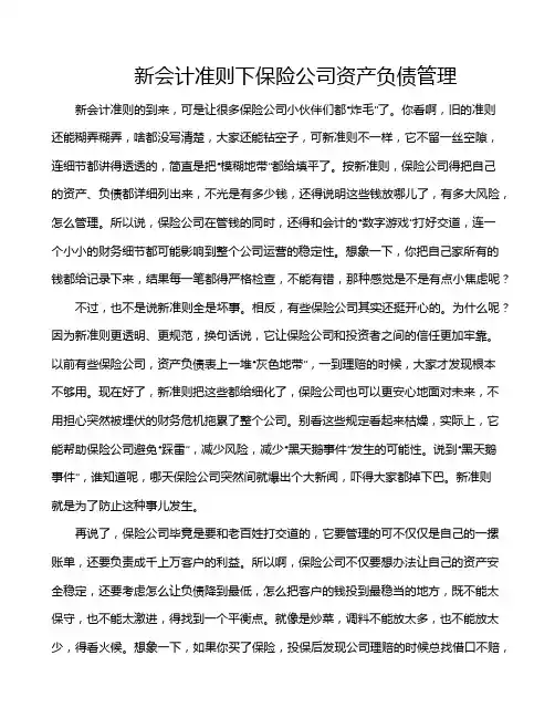 新会计准则下保险公司资产负债管理
