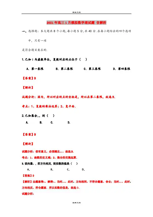 2021年高三1月模拟数学理试题 含解析