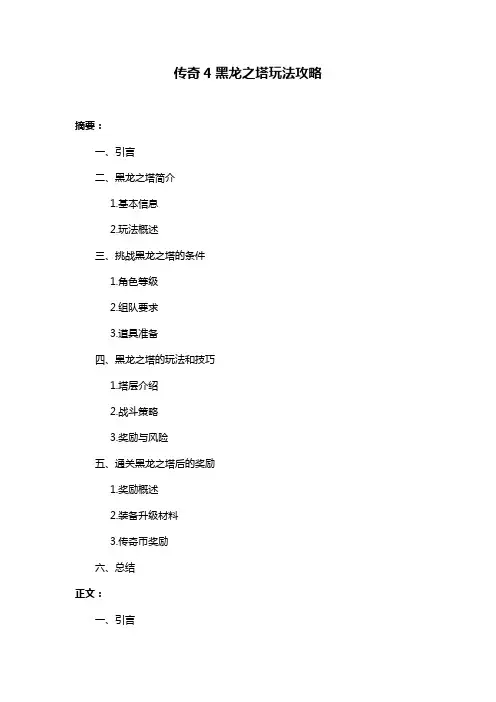 传奇4黑龙之塔玩法攻略