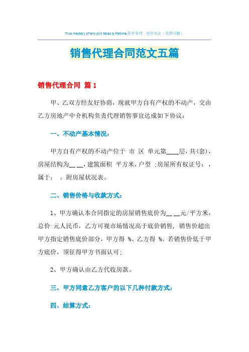 2021年销售代理合同范文五篇