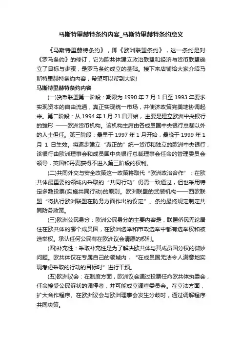 马斯特里赫特条约内容_马斯特里赫特条约意义