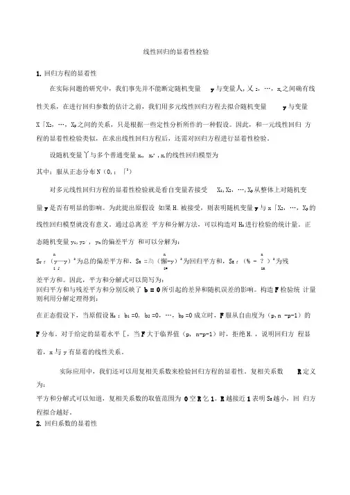 线性回归的显著性检验