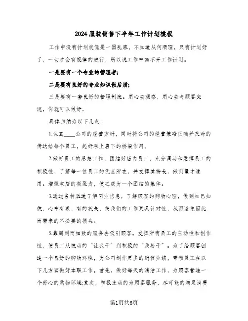 2024服装销售下半年工作计划模板(三篇)
