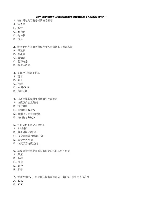 2011年护理学专业初级师资格考试模拟试卷(人民军医出版社)