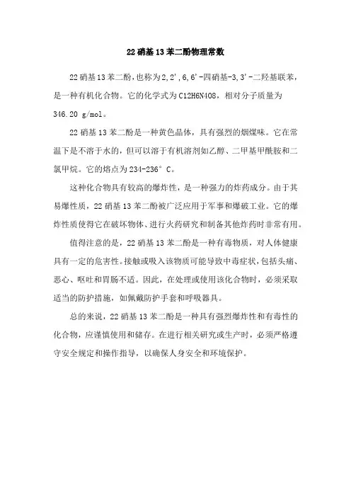 22硝基13苯二酚物理常数
