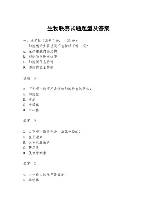 生物联赛试题题型及答案