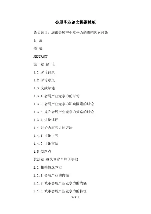 会展毕业论文提纲模板