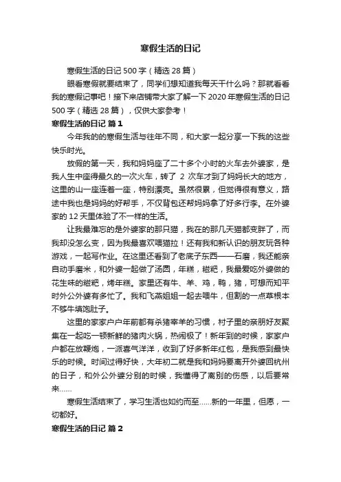 寒假生活的日记500字（精选28篇）