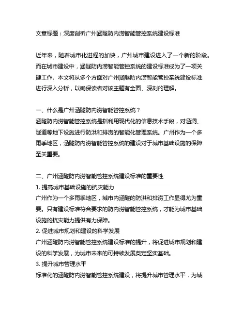 广州涵隧防内涝智能管控系统建设标准
