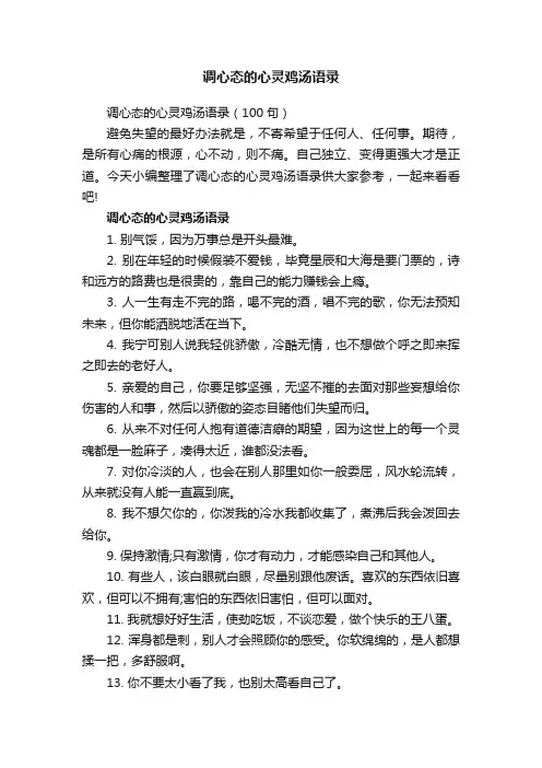 调心态的心灵鸡汤语录