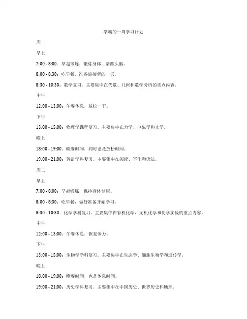 学霸的一周学习计划
