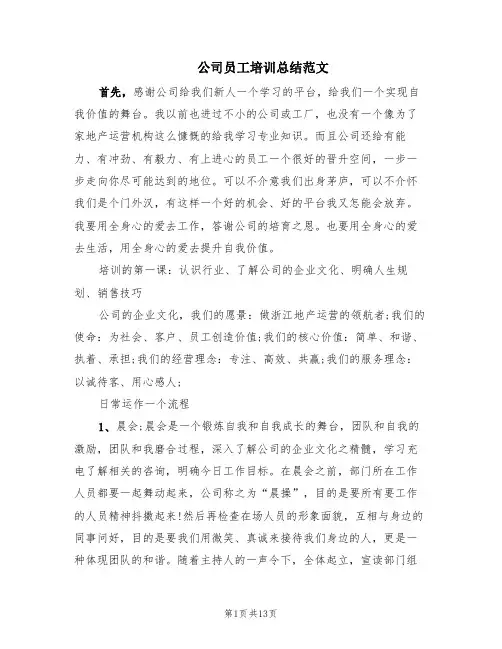 公司员工培训总结范文(4篇)