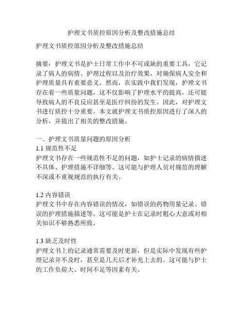 护理文书质控原因分析及整改措施总结