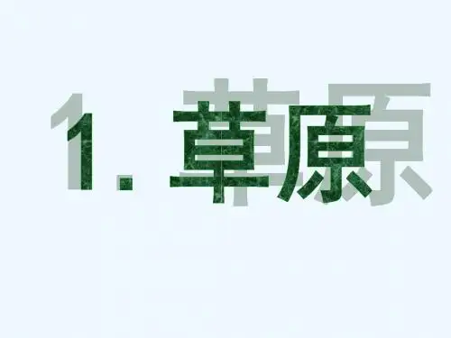 语文人教版五年级下册《草原》ppt课件