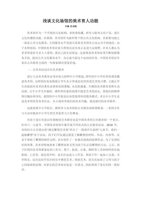 浅谈文化场馆的美术育人功能
