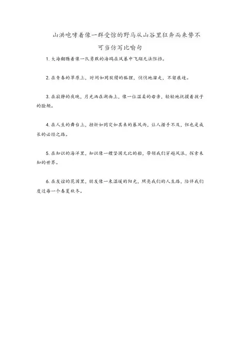 山洪咆哮着像一群受惊的野马从山谷里狂奔而来势不可当仿写比喻句
