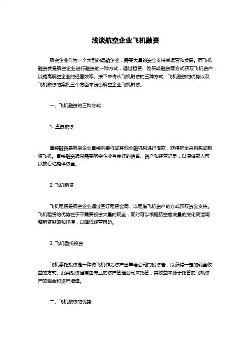 浅谈航空企业飞机融资