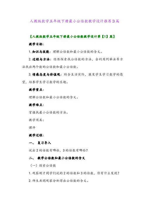 2024年人教版数学五年级下册最小公倍数教学设计推荐3篇