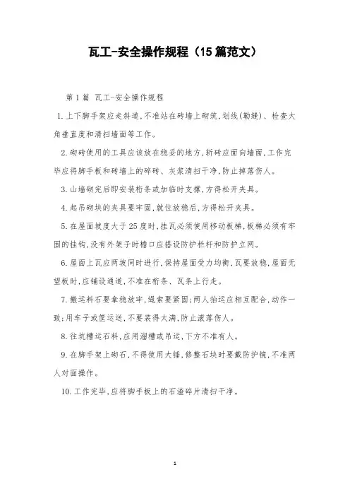 瓦工-安全操作规程(15篇范文)