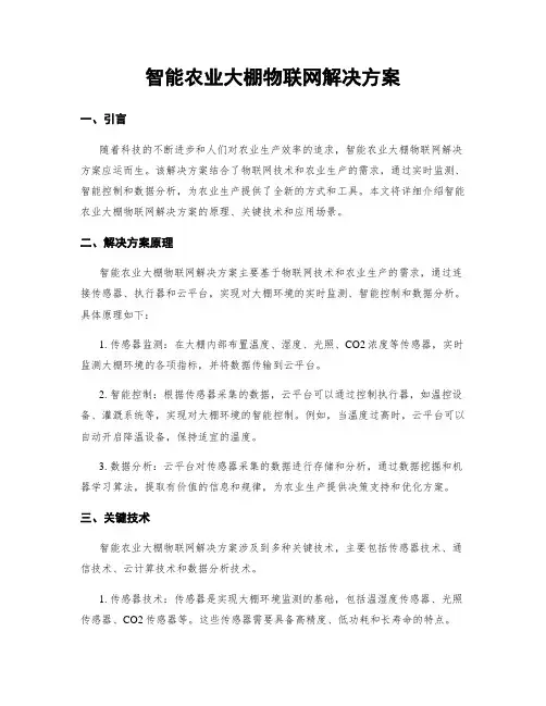 智能农业大棚物联网解决方案