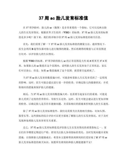 37周ac胎儿发育标准值