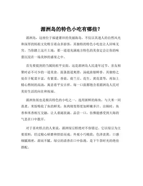 湄洲岛的特色小吃有哪些？