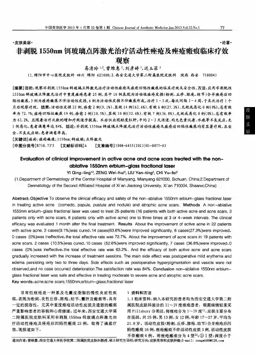 非剥脱1550nm铒玻璃点阵激光治疗活动性痤疮及痤疮瘢痕临床疗效观察