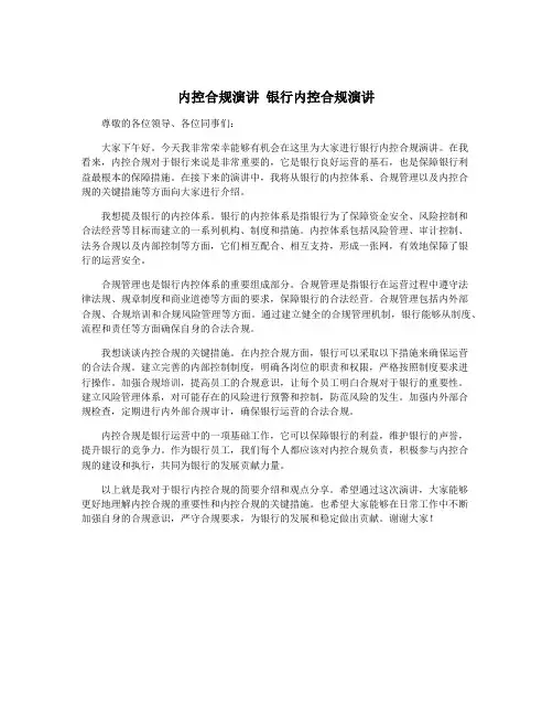 内控合规演讲 银行内控合规演讲