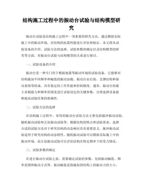 结构施工过程中的振动台试验与结构模型研究