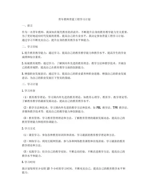 青年教师青蓝工程学习计划