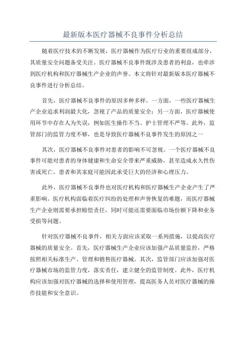 最新版本医疗器械不良事件分析总结