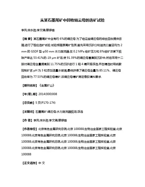 从某石墨尾矿中回收绢云母的选矿试验