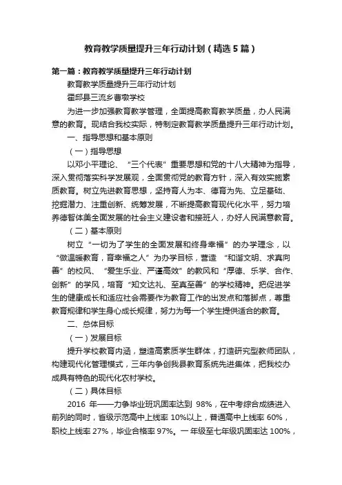教育教学质量提升三年行动计划（精选5篇）