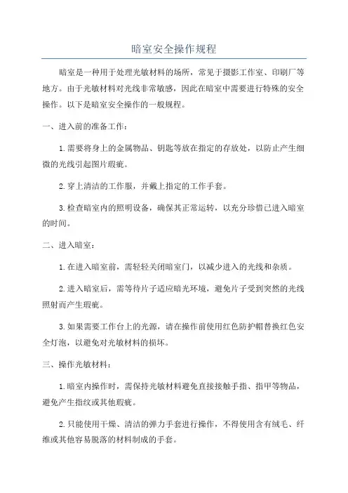 暗室安全操作规程