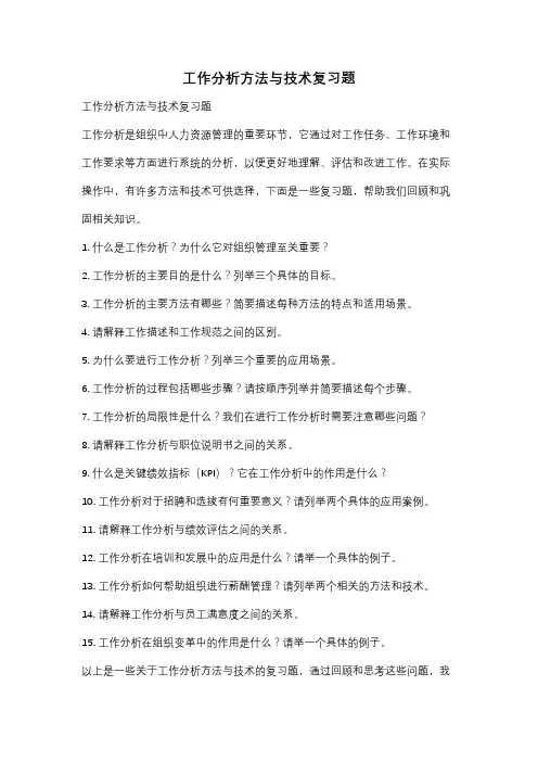 工作分析方法与技术复习题
