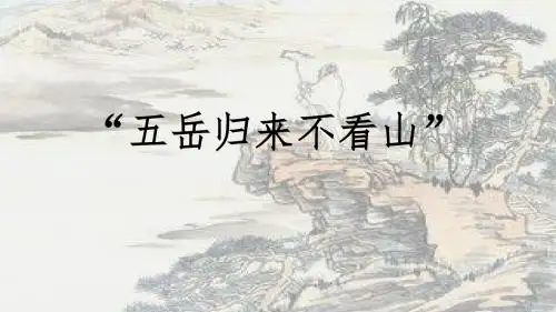 版本一望岳(共20张ppt)