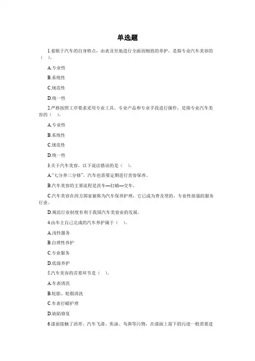 汽车美容装潢技术 单选测试题库