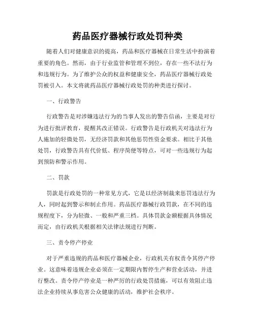 药品医疗器械行政处罚种类