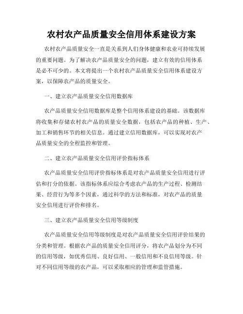 农村农产品质量安全信用体系建设方案