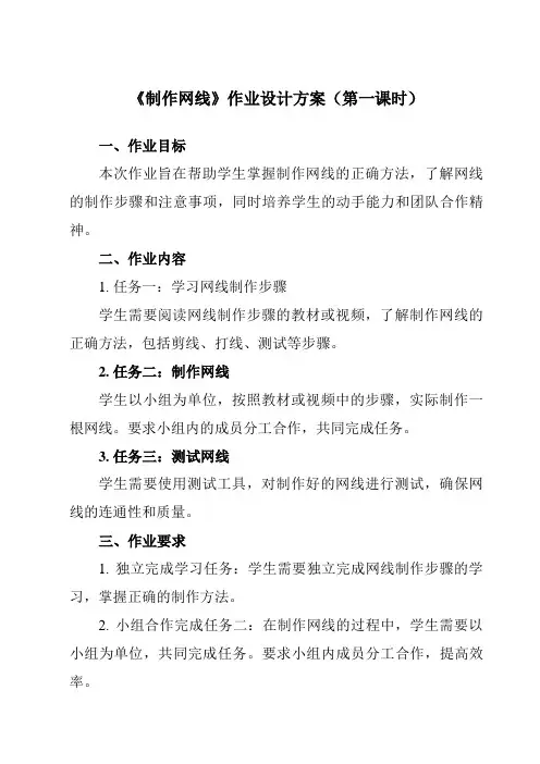 《一、 制作网线》作业设计方案-高中信息技术人教版选修3